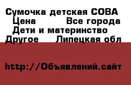 Сумочка детская СОВА  › Цена ­ 800 - Все города Дети и материнство » Другое   . Липецкая обл.